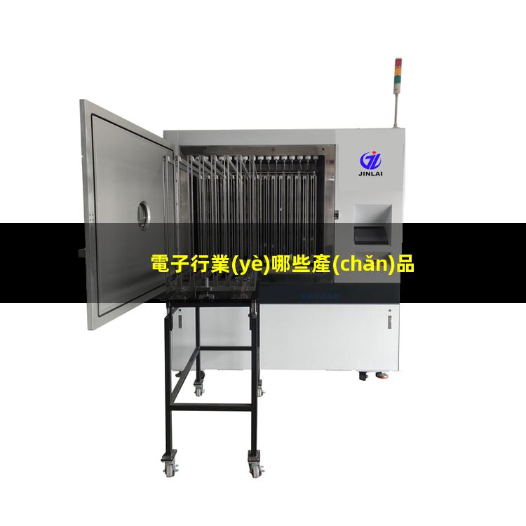電子行業(yè)哪些產(chǎn)品應(yīng)用等離子表面處理設(shè)備呢？